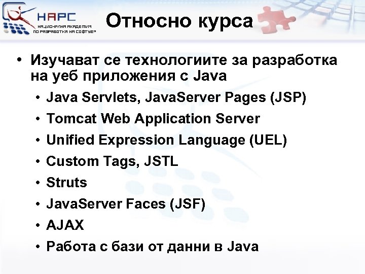 Относно курса • Изучават се технологиите за разработка на уеб приложения с Java •