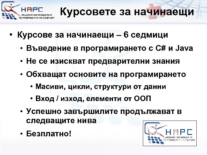 Курсовете за начинаещи • Курсове за начинаещи – 6 седмици • Въведение в програмирането