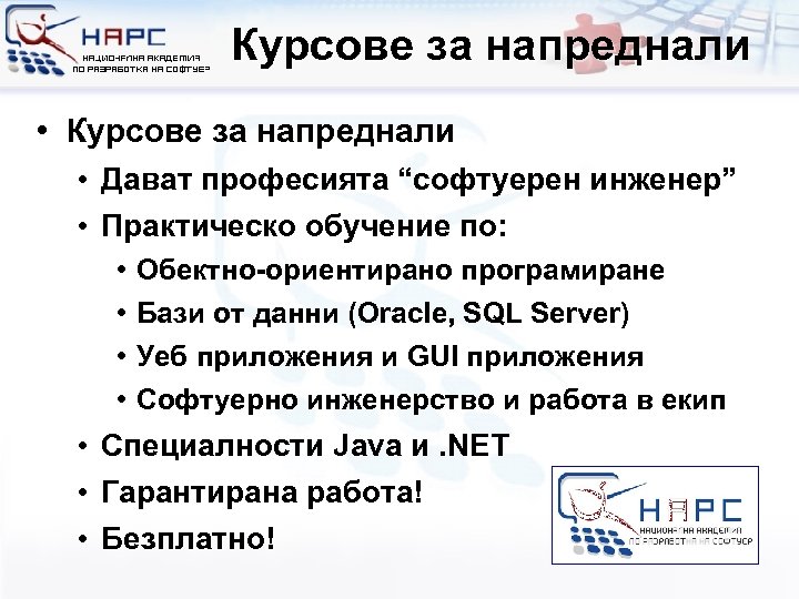 Курсове за напреднали • Дават професията “софтуерен инженер” • Практическо обучение по: • Обектно-ориентирано