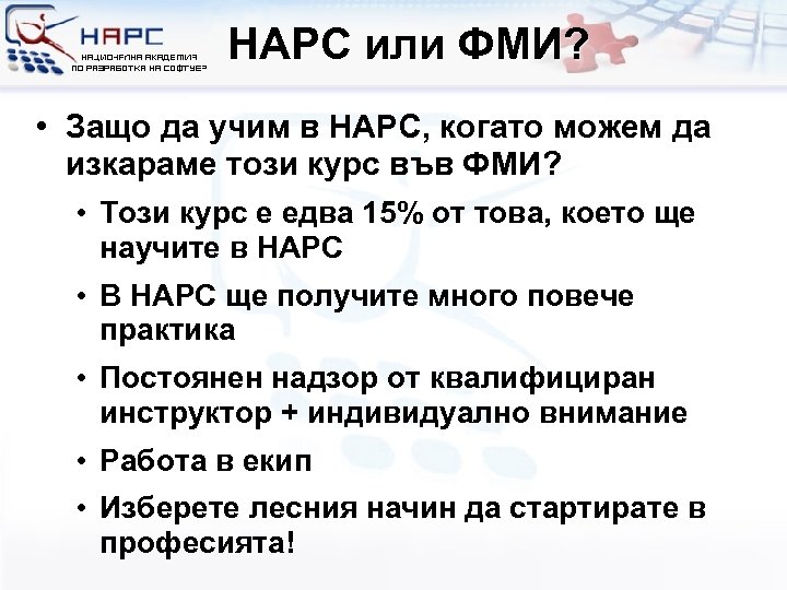 НАРС или ФМИ? • Защо да учим в НАРС, когато можем да изкараме този