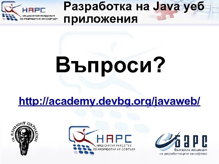 Разработка на Java уеб приложения Въпроси? http: //academy. devbg. org/javaweb/ 