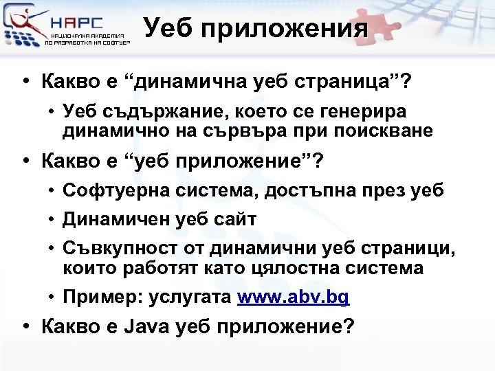 Уеб приложения • Какво е “динамична уеб страница”? • Уеб съдържание, което се генерира
