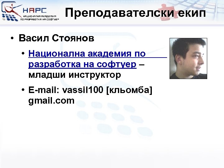 Преподавателски екип • Васил Стоянов • Национална академия по разработка на софтуер – младши