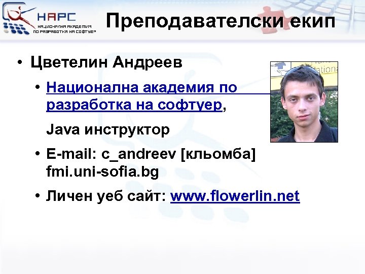 Преподавателски екип • Цветелин Андреев • Национална академия по разработка на софтуер, Java инструктор