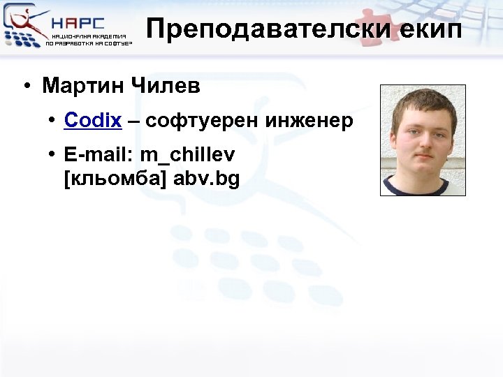 Преподавателски екип • Мартин Чилев • Codix – софтуерен инженер • E-mail: m_chillev [кльомба]