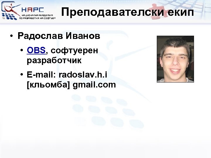 Преподавателски екип • Радослав Иванов • OBS, софтуерен разработчик • E-mail: radoslav. h. i