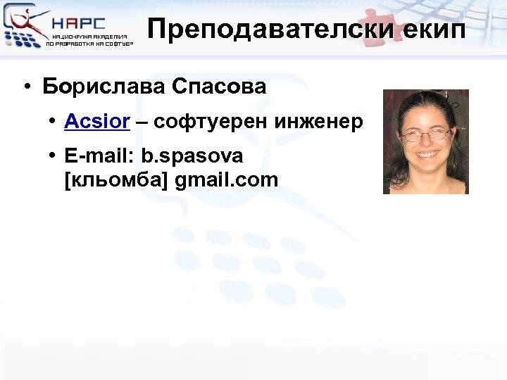 Преподавателски екип • Борислава Спасова • Acsior – софтуерен инженер • E-mail: b. spasova