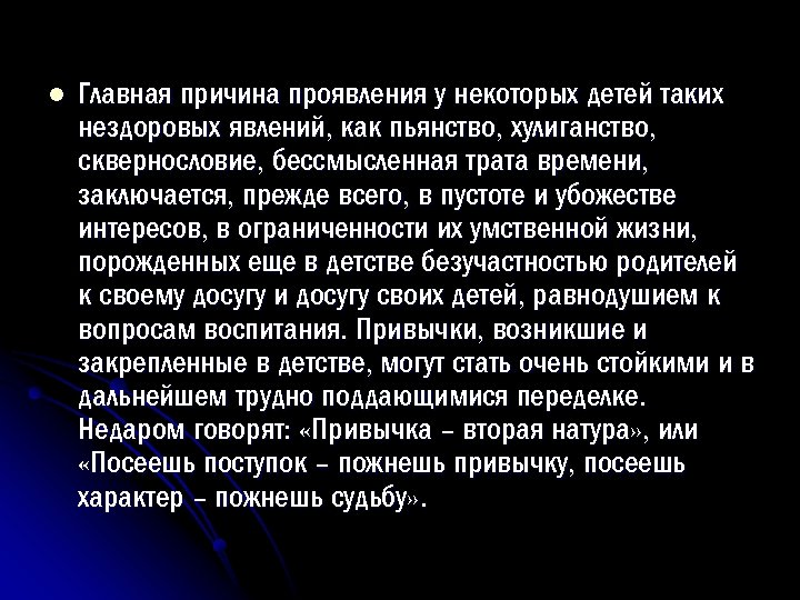 l Главная причина проявления у некоторых детей таких нездоровых явлений, как пьянство, хулиганство, сквернословие,