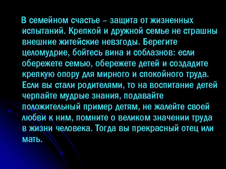 В семейном счастье – защита от жизненных испытаний. Крепкой и дружной семье не страшны
