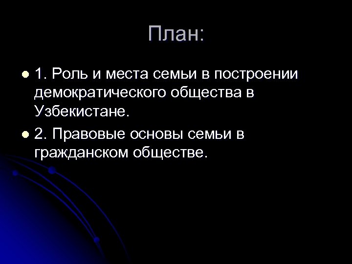 План: 1. Роль и места семьи в построении демократического общества в Узбекистане. l 2.