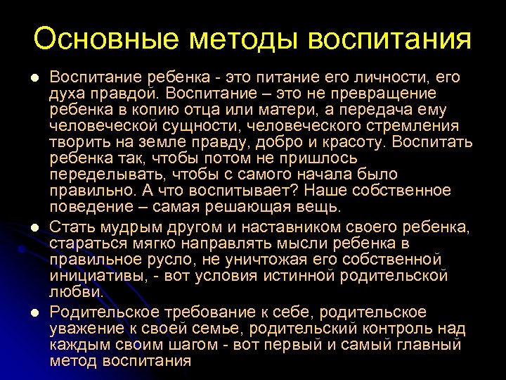 Основные методы воспитания l l l Воспитание ребенка - это питание его личности, его