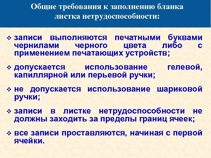 Общие требования к заполнению бланка листка нетрудоспособности: v записи выполняются печатными буквами чернилами черного