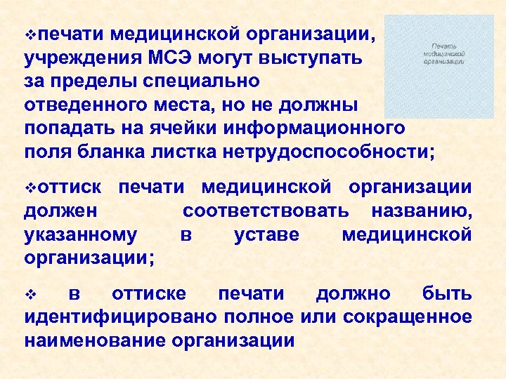 vпечати медицинской организации, учреждения МСЭ могут выступать за пределы специально отведенного места, но не