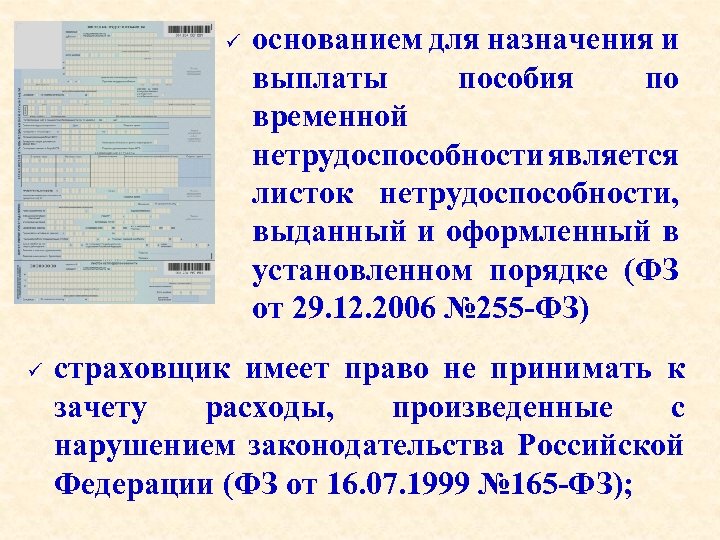 ü ü основанием для назначения и выплаты пособия по временной нетрудоспособности является листок нетрудоспособности,