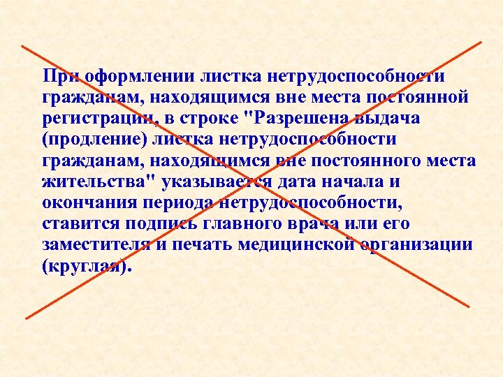 При оформлении листка нетрудоспособности гражданам, находящимся вне места постоянной регистрации, в строке 