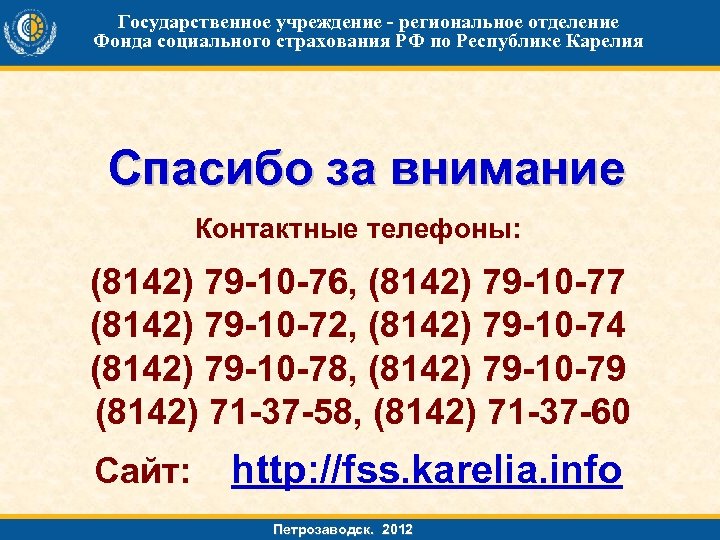 Государственное учреждение - региональное отделение Фонда социального страхования РФ по Республике Карелия Спасибо за