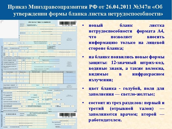 Приказ Минздравсоцразвития РФ от 26. 04. 2011 № 347 н «Об утверждении формы бланка