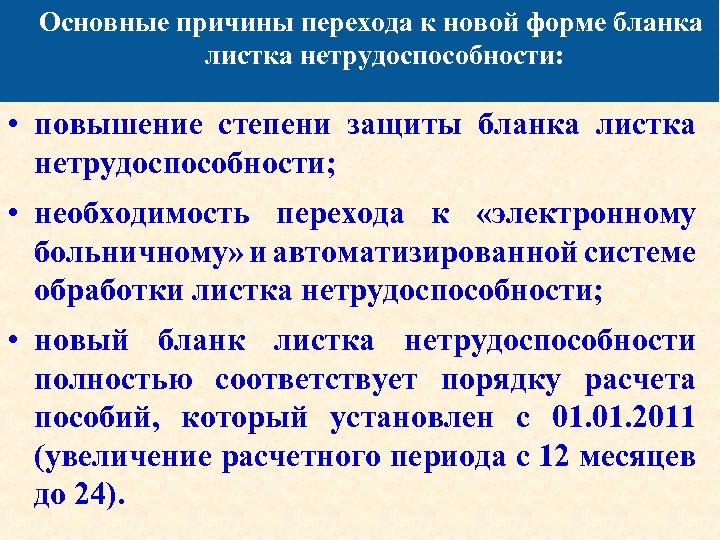 Основные причины перехода к новой форме бланка листка нетрудоспособности: • повышение степени защиты бланка