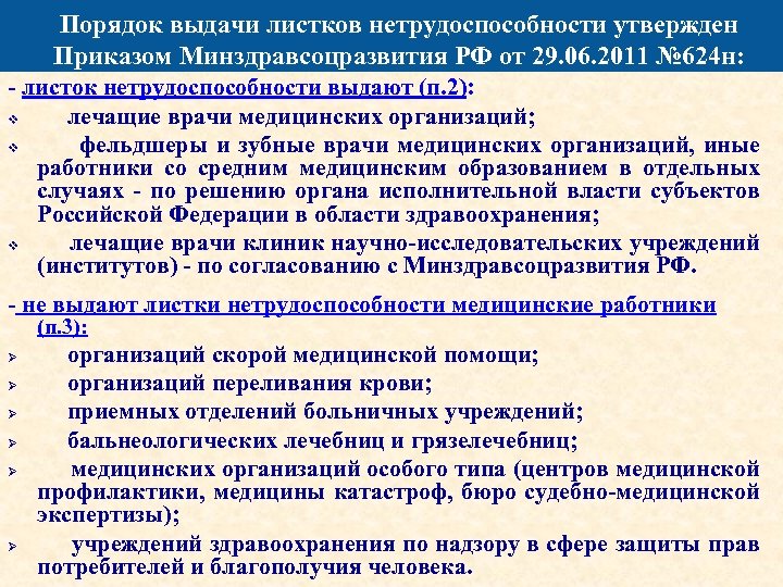 Порядок выдачи листков нетрудоспособности утвержден Приказом Минздравсоцразвития РФ от 29. 06. 2011 № 624