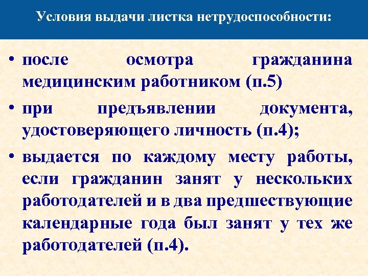 Условия выдачи листка нетрудоспособности: • после осмотра гражданина медицинским работником (п. 5) • при