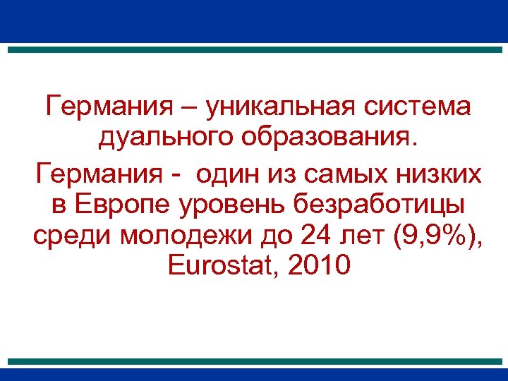 Германия – уникальная система дуального образования. Германия один из самых низких в Европе уровень