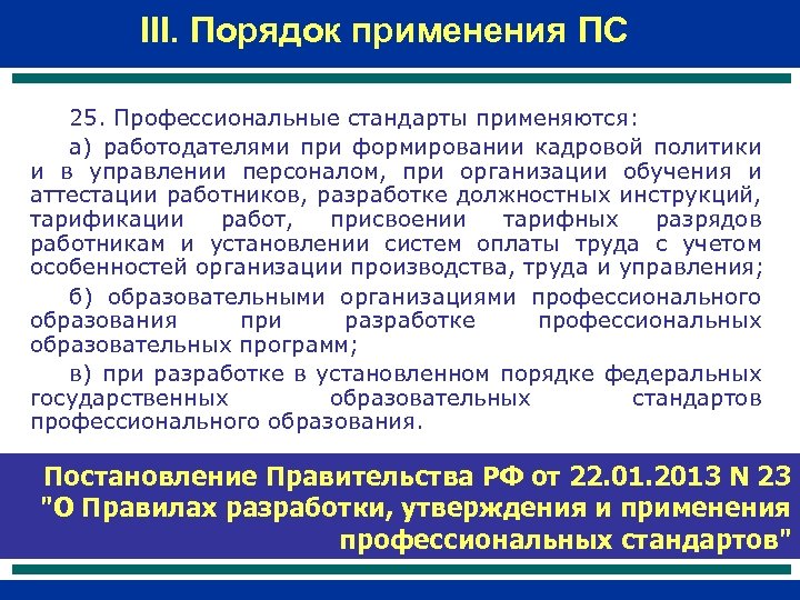 Использование процедур. Порядок применения профессиональных стандартов. Профессиональные стандарты применяются. Профессиональные стандарты применяются работодателями при. Профессиональные стандарты разработаны для применения.