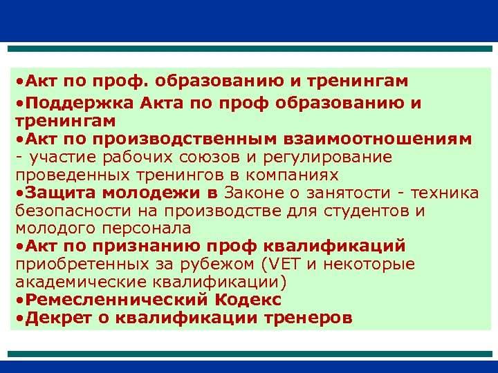  • Акт по проф. образованию и тренингам • Поддержка Акта по проф образованию