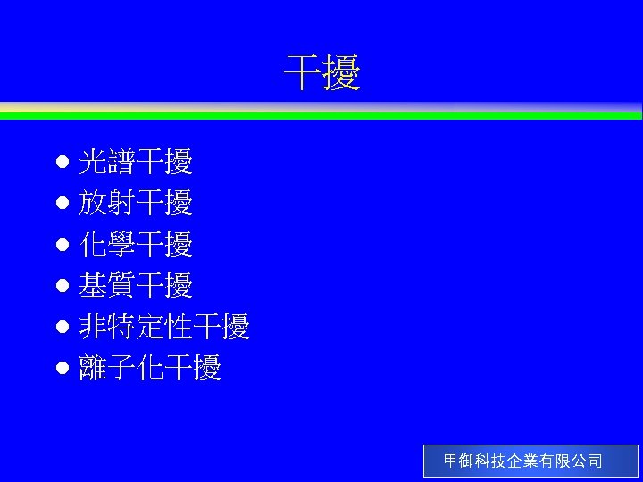 干擾 光譜干擾 l 放射干擾 l 化學干擾 l 基質干擾 l 非特定性干擾 l 離子化干擾 l 甲御科技企業有限公司