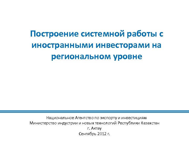 Построение системной работы с иностранными инвесторами на региональном уровне Национальное Агентство по экспорту и