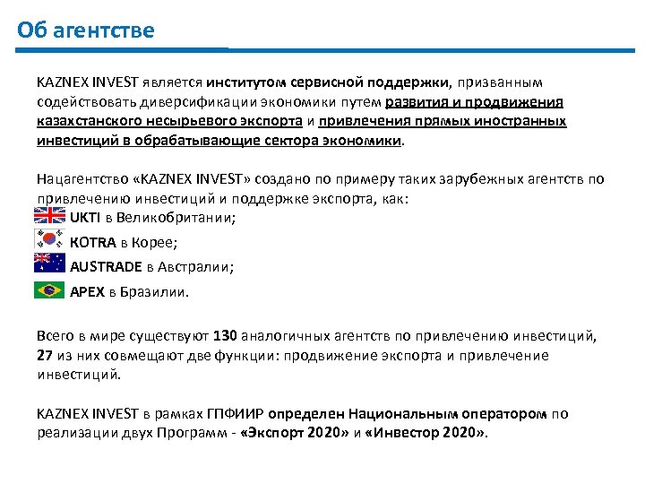 Об агентстве KAZNEX INVEST является институтом сервисной поддержки, призванным содействовать диверсификации экономики путем развития