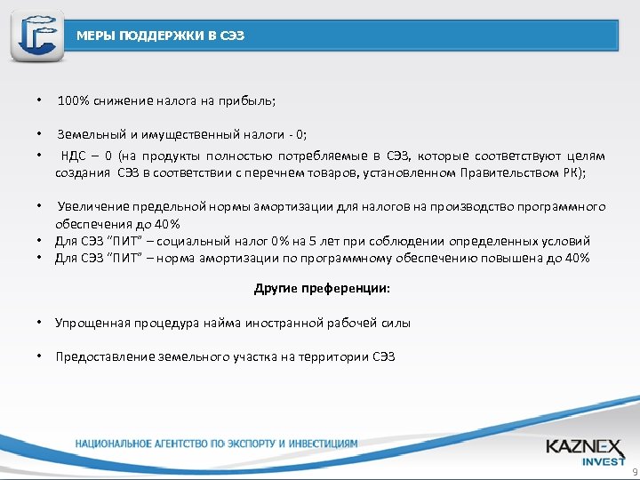 МЕРЫ ПОДДЕРЖКИ В СЭЗ • 100% снижение налога на прибыль; • Земельный и имущественный