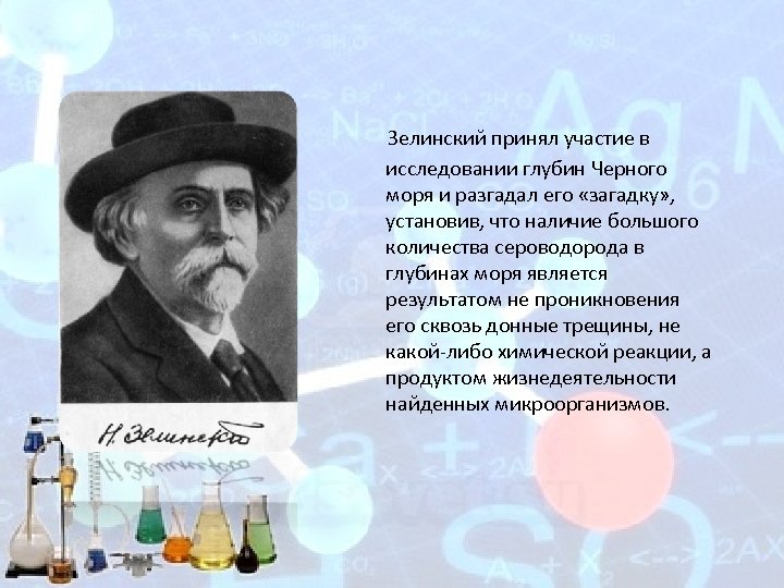  Зелинский принял участие в исследовании глубин Черного моря и разгадал его «загадку» ,