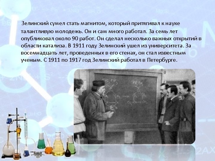  Зелинский сумел стать магнитом, который притягивал к науке талантливую молодежь. Он и сам
