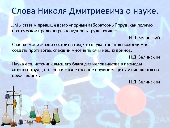 Слова Николя Дмитриевича о науке. …Мы ставим превыше всего упорный лабораторный труд, как полную