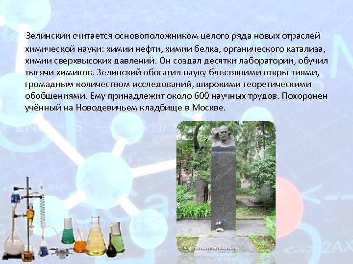  Зелинский считается основоположником целого ряда новых отраслей химической науки: химии нефти, химии белка,