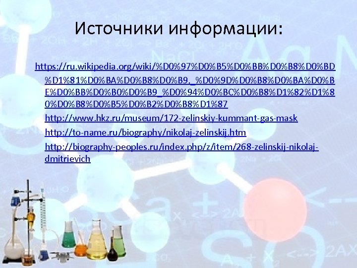 Источники информации: https: //ru. wikipedia. org/wiki/%D 0%97%D 0%B 5%D 0%BB%D 0%B 8%D 0%BD %D