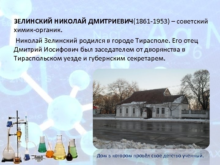  ЗЕЛИНСКИЙ НИКОЛАЙ ДМИТРИЕВИЧ(1861 1953) – советский химик органик. Николай Зелинский родился в городе