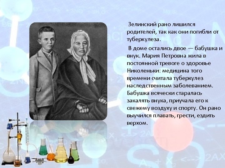  Зелинский рано лишился родителей, так как они погибли от туберкулеза. В доме остались