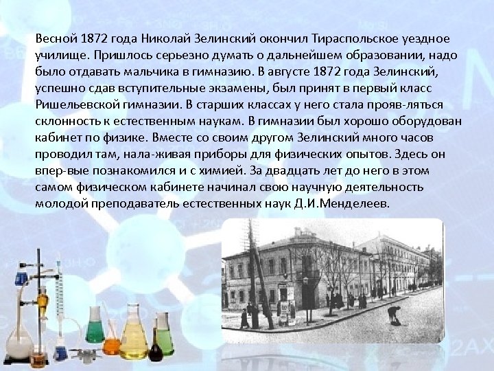  Весной 1872 года Николай Зелинский окончил Тираспольское уездное училище. Пришлось серьезно думать о