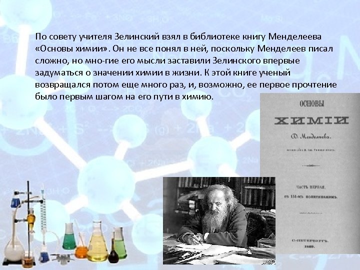  По совету учителя Зелинский взял в библиотеке книгу Менделеева «Основы химии» . Он