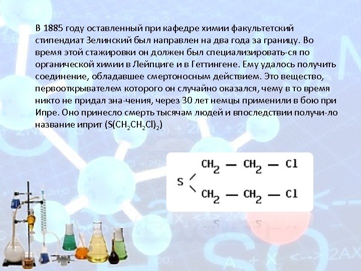  В 1885 году оставленный при кафедре химии факультетский стипендиат Зелинский был направлен на