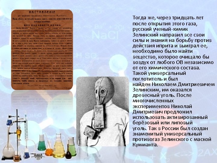  Тогда же, через тридцать лет после открытия этого газа, русский ученый химик Зелинский