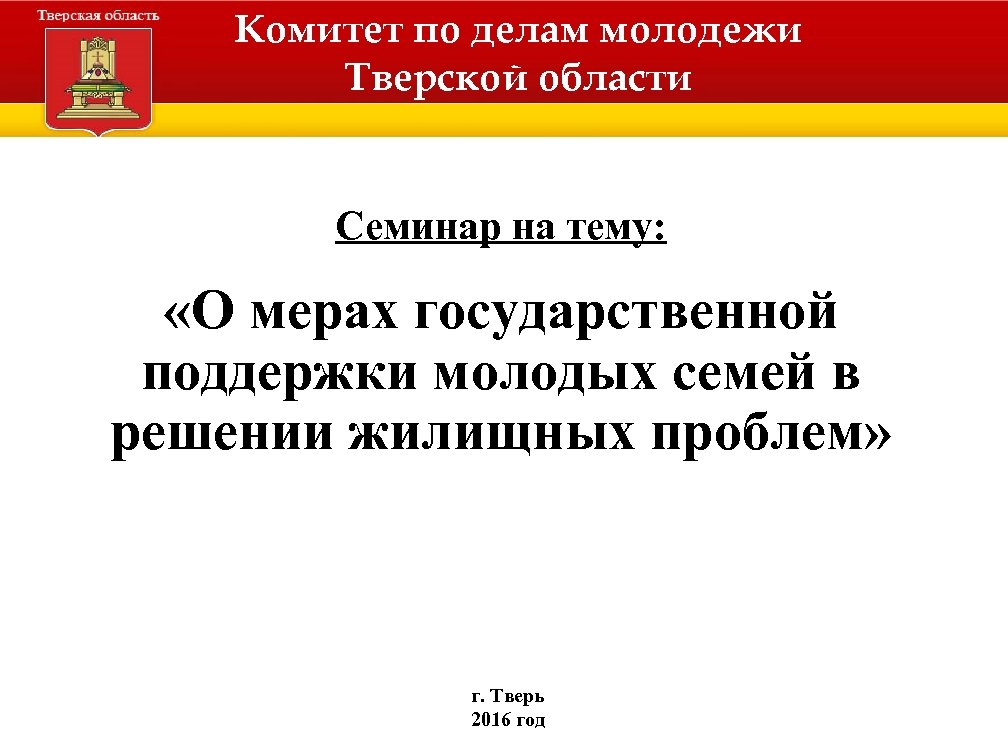 Комитет по делам молодежи Тверской области Семинар на тему: «О мерах государственной поддержки молодых