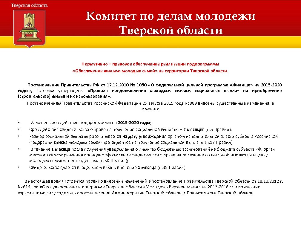 Комитет по делам молодежи Тверской области Нормативно – правовое обеспечение реализации подпрограммы «Обеспечение жильем
