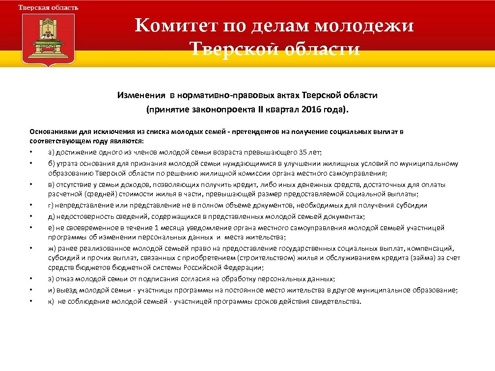 Комитет по делам молодежи Тверской области Изменения в нормативно-правовых актах Тверской области (принятие законопроекта