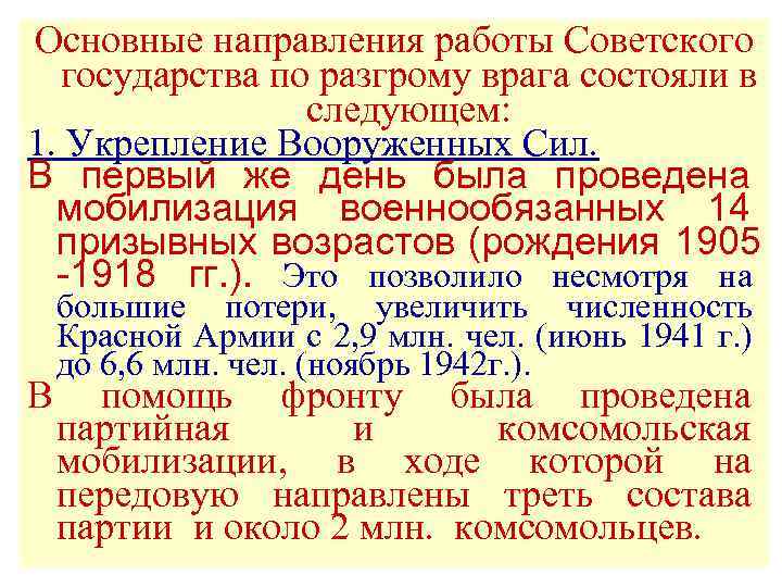 Основные направления работы Советского государства по разгрому врага состояли в следующем: 1. Укрепление Вооруженных