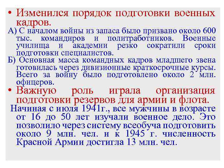  • Изменился порядок подготовки военных кадров. А) С началом войны из запаса было