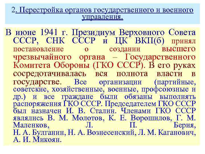 2. Перестройка органов государственного и военного управления. В июне 1941 г. Президиум Верховного Совета