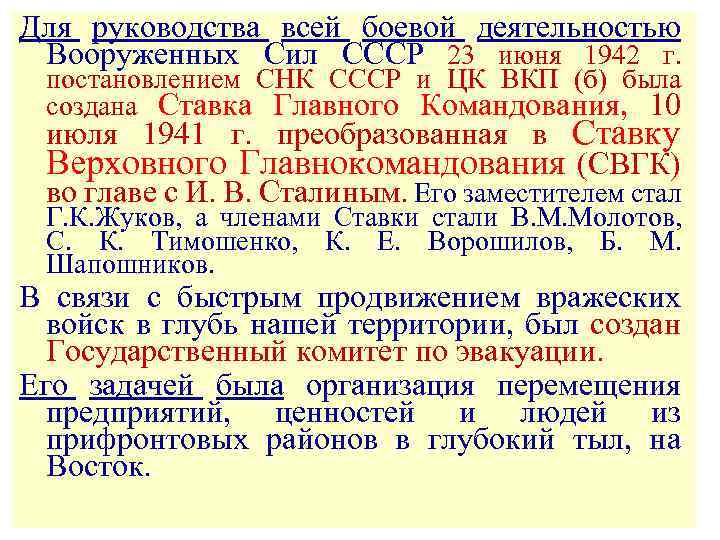 Для руководства всей боевой деятельностью Вооруженных Сил СССР 23 июня 1942 г. постановлением СНК