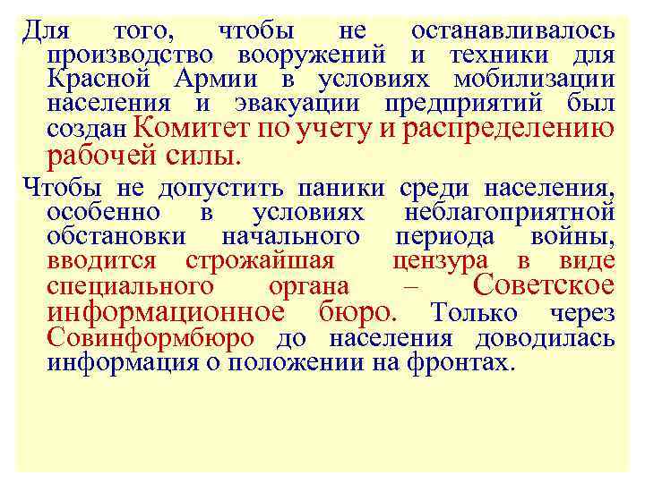 Для того, чтобы не останавливалось производство вооружений и техники для Красной Армии в условиях